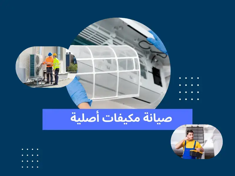 صيانة مكيفات أصليةjkjk صيانة- مكيفات- أصلية